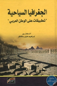 كتاب الجغرافيا السياحية “تطبيقات على الوطن العربي”