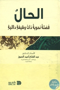 كتاب الحال ؛ فضلة نحوية ذات وظيفة دلالية