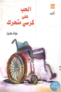 كتاب الحب على كرسي متحرك – مختارات قصصية  لـ فؤاد قنديل