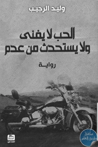 كتاب الحب لا يفنى ولا يستحدث من عدم – رواية