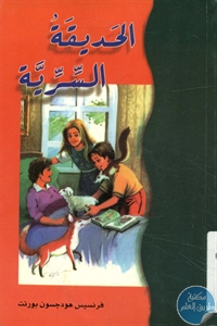 كتاب الحديقة السرية – رواية