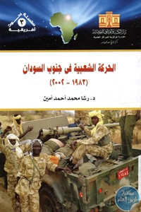 كتاب الحركة الشعبية في جنوب السودان (1983-2002)