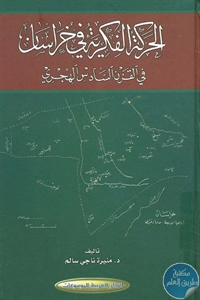 كتاب الحركة الفكرية في خراسان في القرن السادس الهجري