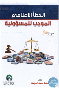 كتاب الخطأ الإعلامي الموجب للمسؤولية