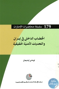 كتاب الخطاب الداخلي في إيران والتحديات الأمنية الحقيقية