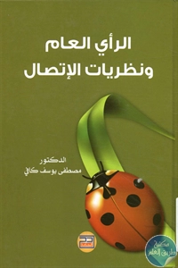 كتاب الرأي العام ونظريات الإتصال