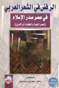 كتاب الرفض في الشعر العربي في عصر صدر الإسلام