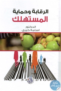 كتاب الرقابة وحماية المستهلك