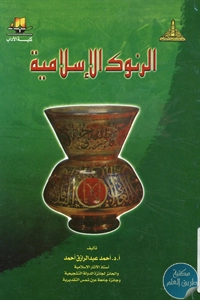 كتاب الرنوك الإسلامية  لـ د. أحمد عبد الرزاق أحمد