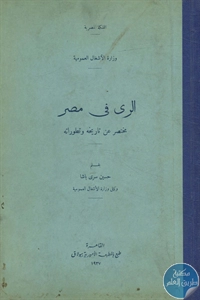 كتاب الري في مصر؛ مختصر عن تاريخه وتطوراته