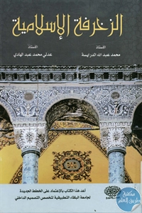 كتاب الزخرفة الإسلامية