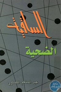 كتاب الساقية الضحية – رواية