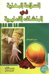 كتاب السلامة المهنية في المنشآت التعليمية