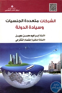 كتاب الشركات متعددة الجنسيات وسيادة الدولة