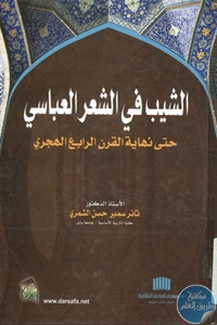 كتاب الشيب في الشعر العباسي حتى نهاية القرن الرابع الهجري