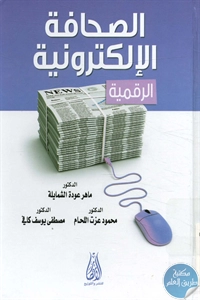 كتاب الصحافة الإلكترونية الرقمية