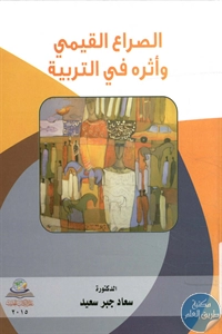 كتاب الصراع القيمي وأثره في التربية