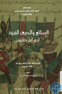 كتاب الصنائع والحرف الفنية لدى ابن خلدون