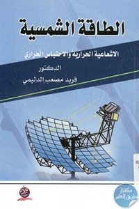 كتاب الطاقة الشمسية  لـ د. فريد مصعب الدليمي