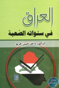 كتاب العراق في سنواته الصعبة