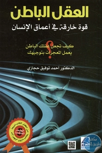 كتاب العقل الباطن؛ قوة خارقة في أعماق الإنسان