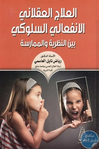 كتاب العلاج العقلاني الانفعالي السلوكي