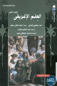 كتاب العلم الإغريقي – ج.2