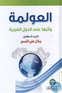 كتاب العولمة وأثرها على الدول العربية