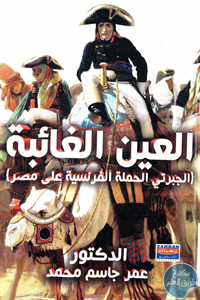 كتاب العين الغائبة (الجبرتي الحملة الفرنسية على مصر)