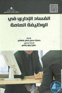 كتاب الفساد الإداري في الوظيفة العامة