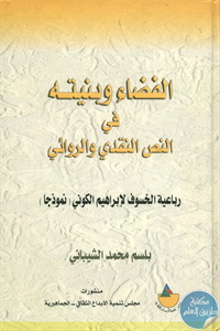 كتاب الفضاء وبنيته في النص النقدي والروائي