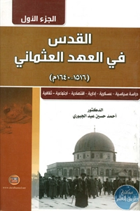 كتاب القدس في العهد العثماني (1516-1640م) – ج.1