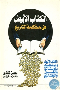 كتاب الكتاب الأبيض في محكمة التاريخ  لـ حسن شكري