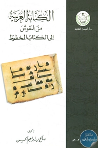 كتاب الكتابة العربية من النقوش إلى الكتاب المخطوط