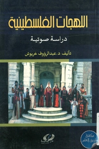 كتاب اللهجات الفلسطينية – دراسة صوتية