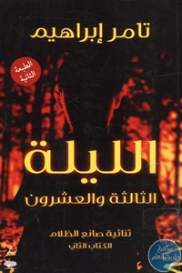 كتاب الليلة الثالثة والعشرون – رواية  لـ تامر إبراهيم