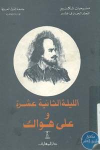 كتاب الليلة الثانية عشرة وعلى هواك – مسرح  لـ وليم شكسبير