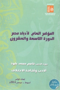 كتاب الأدب وثقافة الإختلاف