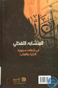 كتاب المتشابه اللفظي في شواهد سيبويه النثرية والمعنى