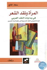 كتاب المرأة ونقد الشعر في بدايات النقد العربي