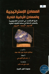 كتاب المعادن الإستراتيجية والمعادن الأرضية النادرة