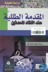 كتاب المقدمة الطليلة عند النقاد المحدثين – دراسة تحليلية