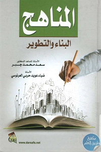 كتاب المناهج ؛ البناء والتطوير