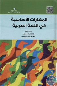 كتاب المهارات الأساسية في اللغة العربية