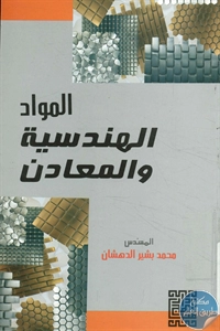 كتاب المواد الهندسية والمعادن