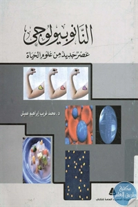 كتاب النانوبيولوجي ؛ عصر جديد من علوم الحياة