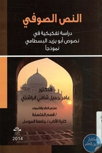 كتاب النص الصوفي  لـ د. عامر جميل شامي الراشدي