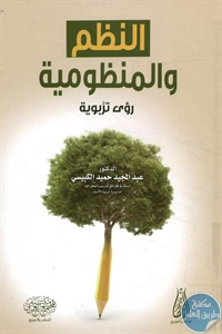 كتاب النظم والمنظومية – رؤى تربوية