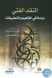 كتاب النقد الفني؛ دراسة في المفاهيم والتطبيقات