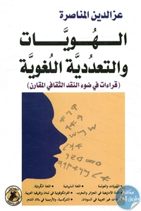 كتاب الهويات والتعددية اللغوية